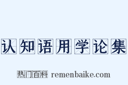 认知语用学论集是什么意思的图片